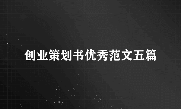 创业策划书优秀范文五篇