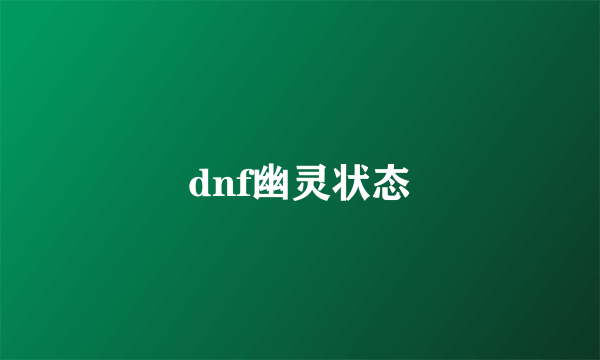 dnf幽灵状态