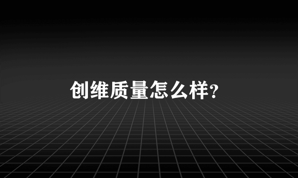 创维质量怎么样？