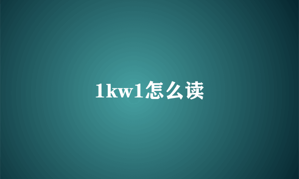 1kw1怎么读