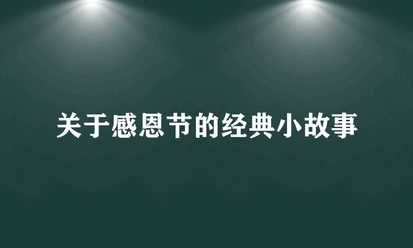 关于感恩节的经典小故事