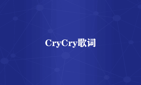 CryCry歌词