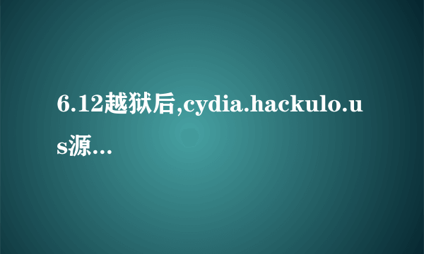 6.12越狱后,cydia.hackulo.us源已经加好,但文件夹里什么都没有