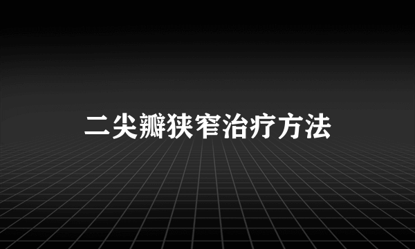 二尖瓣狭窄治疗方法