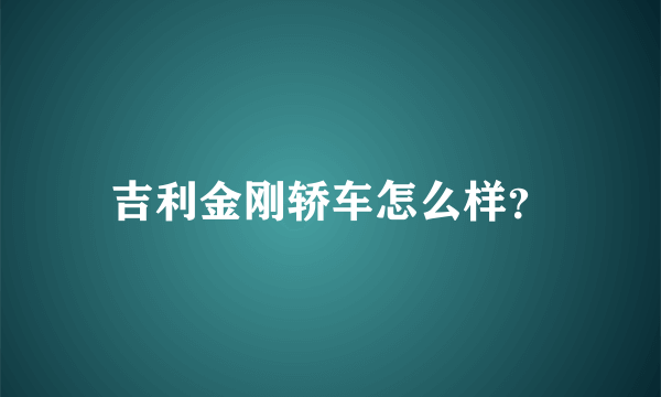 吉利金刚轿车怎么样？