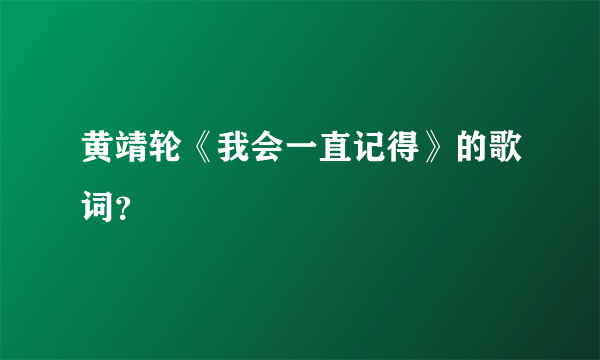 黄靖轮《我会一直记得》的歌词？