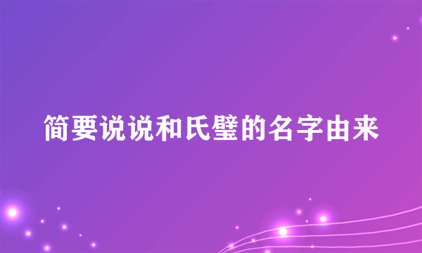 简要说说和氏璧的名字由来