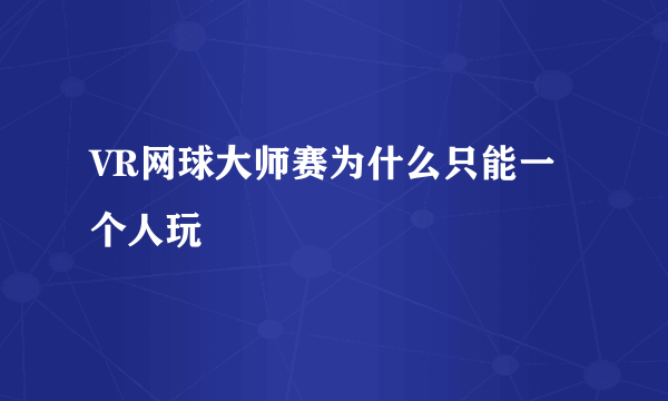 VR网球大师赛为什么只能一个人玩