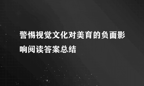 警惕视觉文化对美育的负面影响阅读答案总结