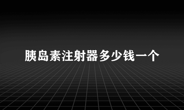 胰岛素注射器多少钱一个