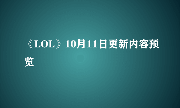 《LOL》10月11日更新内容预览