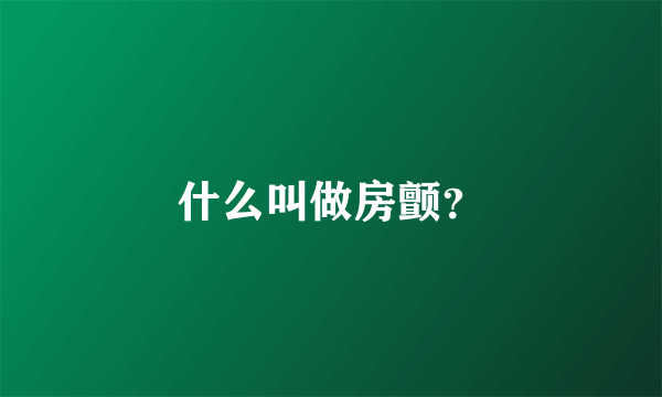 什么叫做房颤？