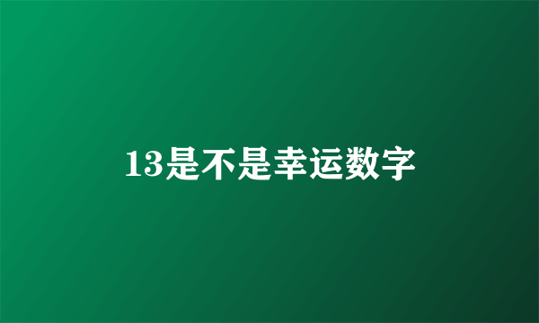 13是不是幸运数字