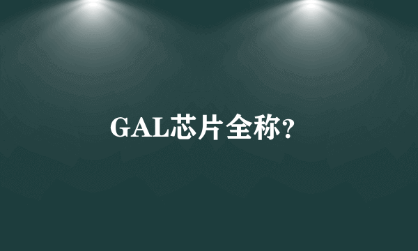 GAL芯片全称？