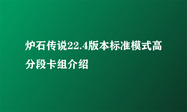 炉石传说22.4版本标准模式高分段卡组介绍