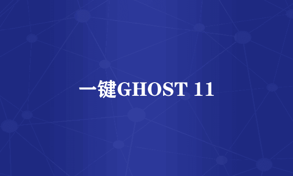 一键GHOST 11