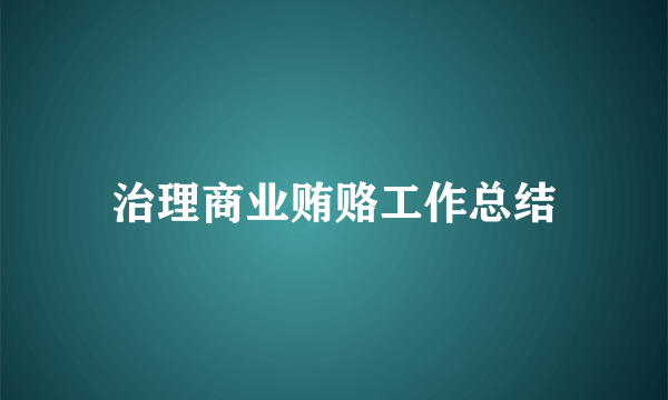 治理商业贿赂工作总结