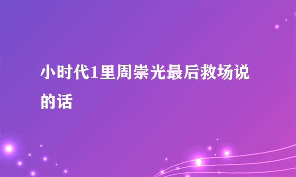 小时代1里周崇光最后救场说的话