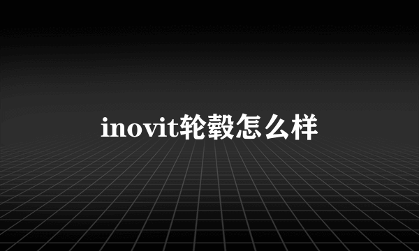 inovit轮毂怎么样