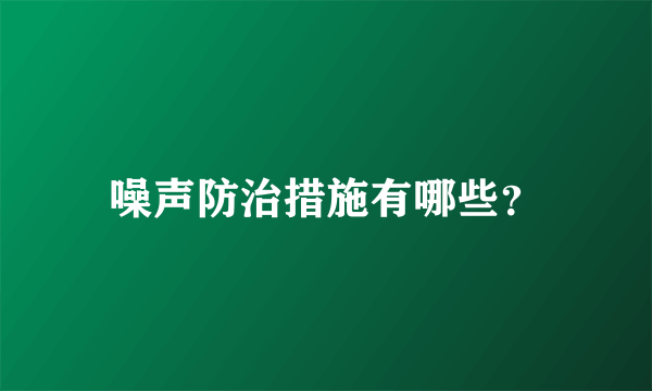 噪声防治措施有哪些？