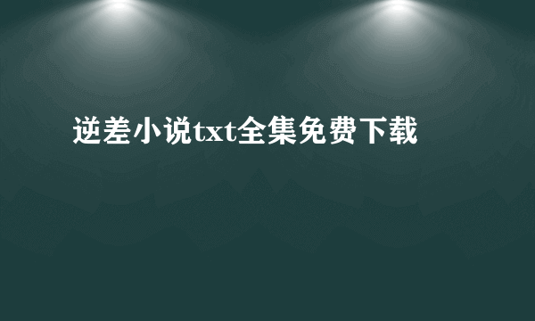 逆差小说txt全集免费下载