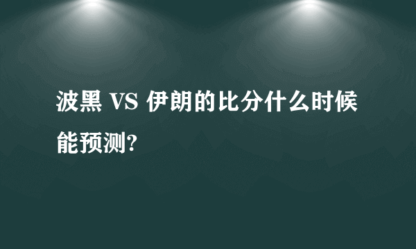 波黑 VS 伊朗的比分什么时候能预测?