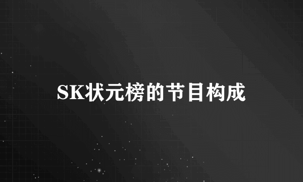 SK状元榜的节目构成