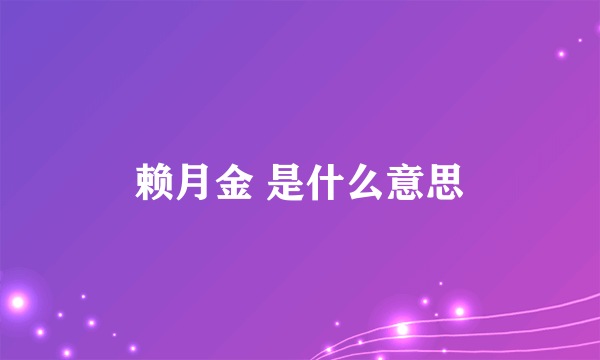 赖月金 是什么意思