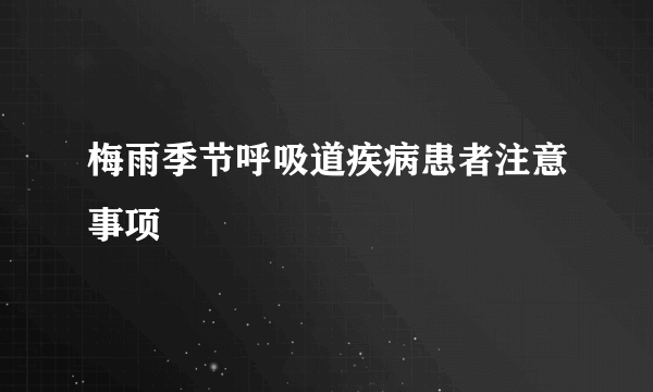 梅雨季节呼吸道疾病患者注意事项