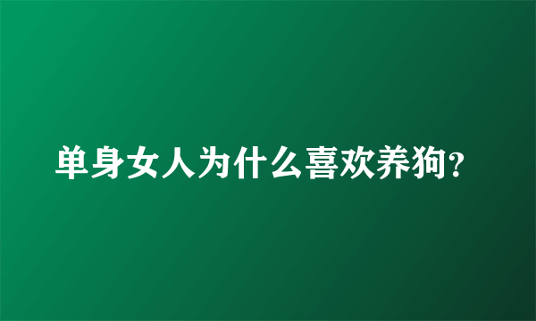 单身女人为什么喜欢养狗？