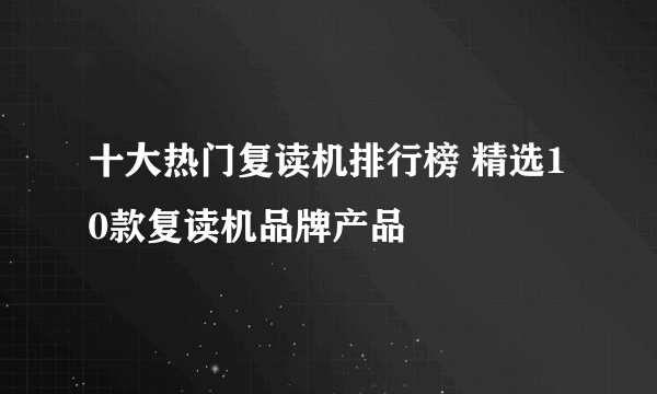 十大热门复读机排行榜 精选10款复读机品牌产品