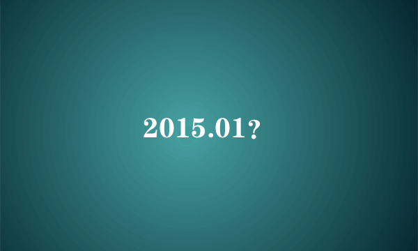 2015.01？