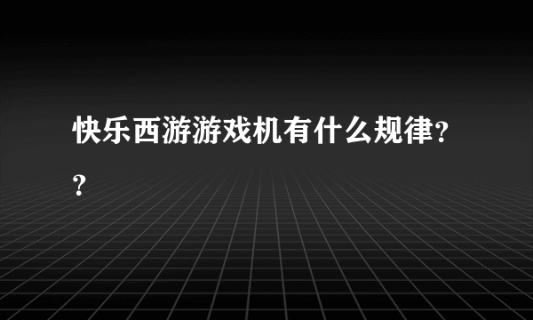 快乐西游游戏机有什么规律？？