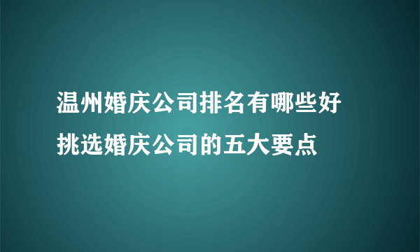 温州婚庆公司排名有哪些好 挑选婚庆公司的五大要点