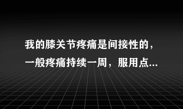 我的膝关节疼痛是间接性的，一般疼痛持续一周，服用点药物也就好了！如果没有剧烈运动，也不会复发，记忆中，今年是第二次疼痛。安康信一般药店有卖吗？我木有服用过。我痛风时服用过依托考昔，不知道依托考昔对治疗我这个关节疼痛是否有效？如果方便，你给我开一个安康信的处方，谢谢！