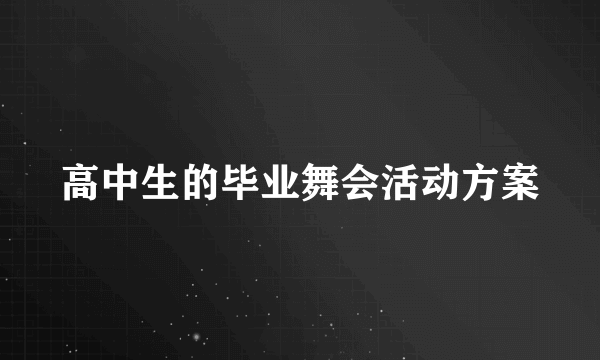 高中生的毕业舞会活动方案