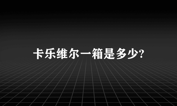 卡乐维尔一箱是多少?