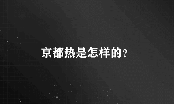 京都热是怎样的？