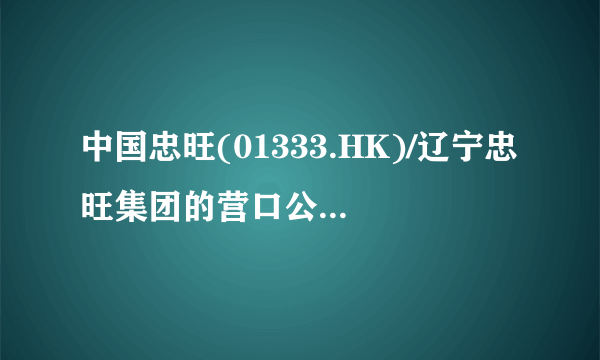 中国忠旺(01333.HK)/辽宁忠旺集团的营口公司怎么样？地址是什么？