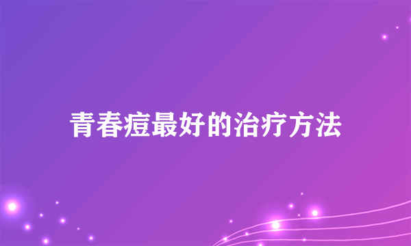 青春痘最好的治疗方法