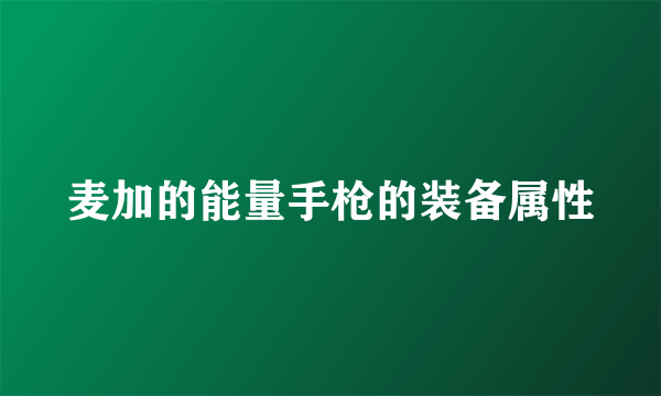 麦加的能量手枪的装备属性