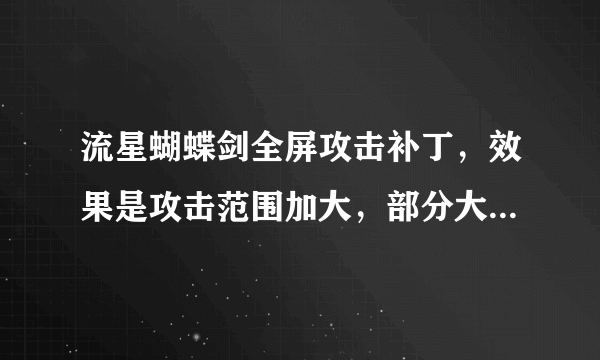 流星蝴蝶剑全屏攻击补丁，效果是攻击范围加大，部分大招全屏攻击