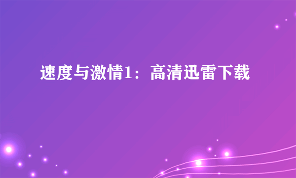 速度与激情1：高清迅雷下载