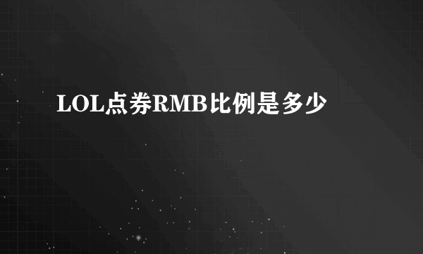 LOL点券RMB比例是多少