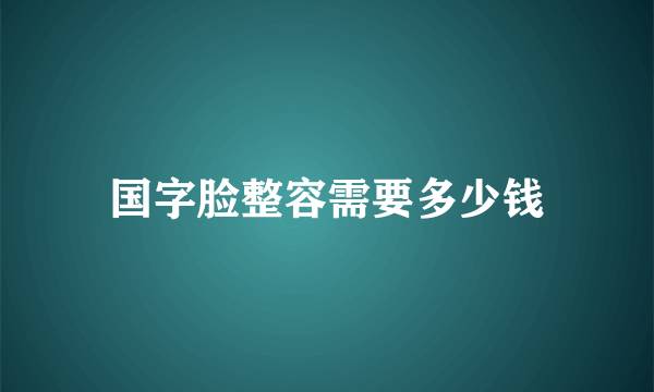 国字脸整容需要多少钱