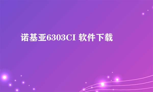 诺基亚6303CI 软件下载