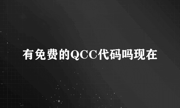 有免费的QCC代码吗现在