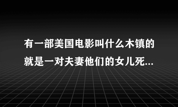 有一部美国电影叫什么木镇的就是一对夫妻他们的女儿死了，然后他们搬到了一个小镇生活，却得知可以复活