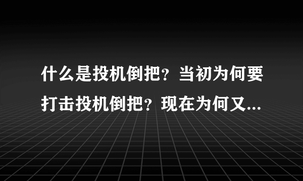 什么是投机倒把？当初为何要打击投机倒把？现在为何又不打击了？