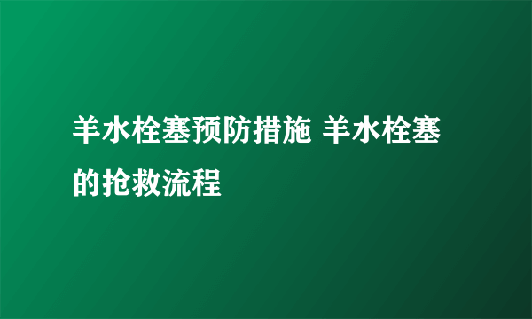 羊水栓塞预防措施 羊水栓塞的抢救流程